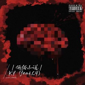 小说（PROD BY MEGA. Feat.C4）