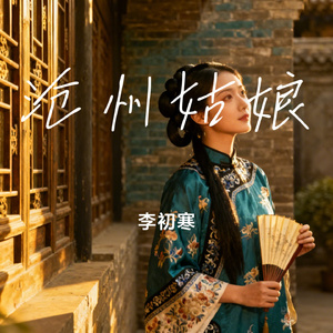 沧州姑娘