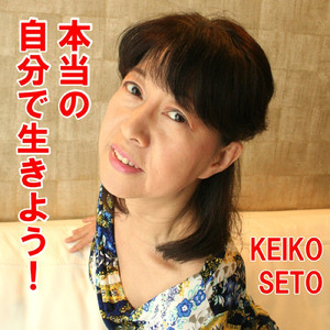 本当の自分で生きよう！