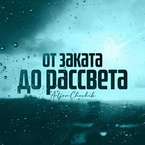 От заката до рассвета