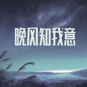 晚风知我意