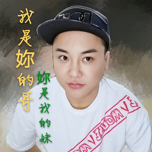 我是你的哥 你是我的妹