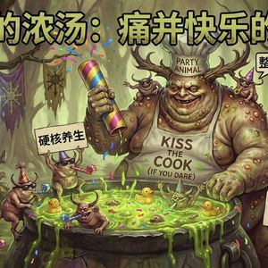 慈父的浓汤：痛并快乐的一年