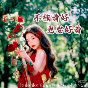 不被看好更要好看 (DJ豪大大版)