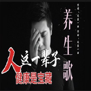 养生歌.伴奏.wav