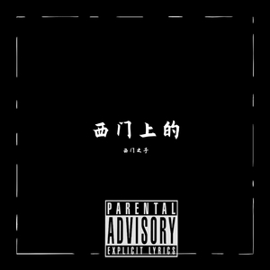 西门上的