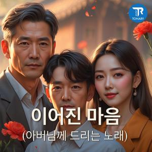 이어진 마음 (아버님께 드리는 노래)