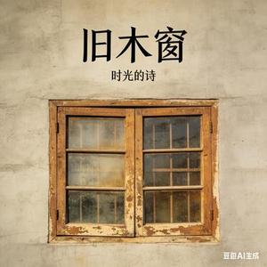 旧木窗