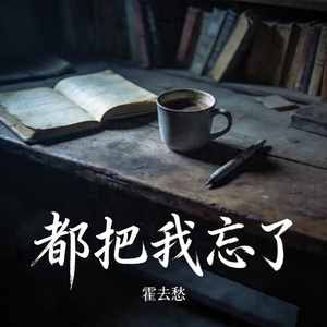 都把我忘了