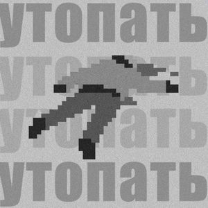 Утопать