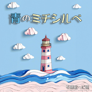 青のミチシルベ