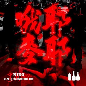 哦耶麦耶