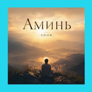 АМИНЬ