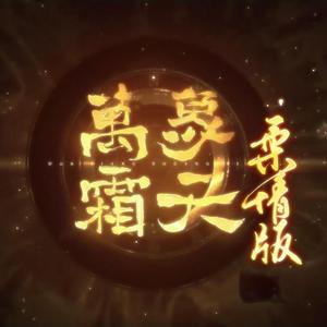 万象霜天（柔情版）（翻自 这是刘博文）