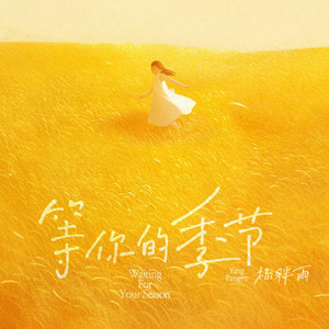 等你的季节