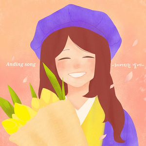 Anding Song - 헤어지는 날에 (졸업식 노래)