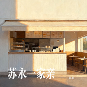 苏永一家亲