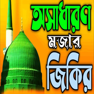 অসাধারণ মজার জিকির ll প্রাণ জুড়ানো কলিজা ঠান্ডা করা জিকির ll ভালোবাসার প্রেমের জিকির