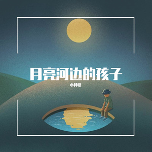 月亮河边的孩子