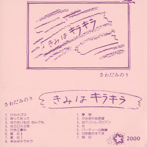 きみはキラキラ