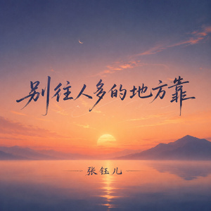 别往人多的地方靠