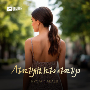 Лъагъуныгъэ лъагъуэ