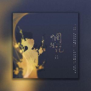 惘然记（翻自 小时姑娘）