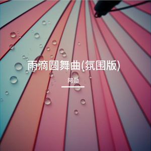 雨滴圆舞曲(氛围版)