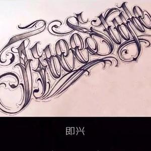 《FREE》“来 自 底 层 的 生 活” | 伴奏