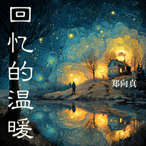 回忆的温暖