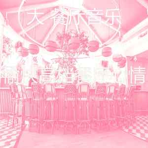 精彩浪漫的晚餐环境