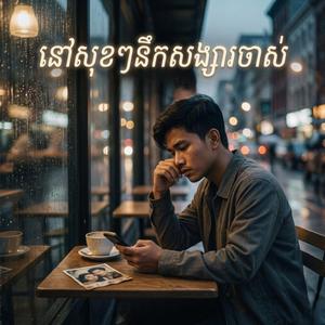 អស់លទ្ធភាពមើលថែអូន