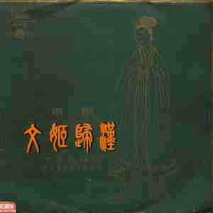 文姬归汉（一）