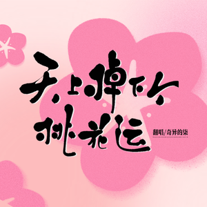 天上掉下个桃花运