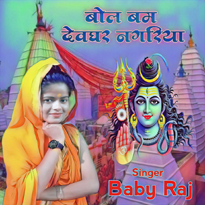 बोल बम देवघर नगरिया