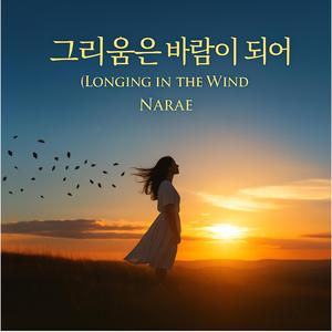 그리움은 바람이 되어 (Longing in the Wind)