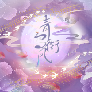 青鸟衔风