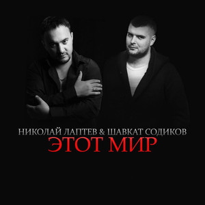 Этот Мир