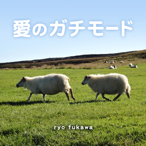 愛のガチモード