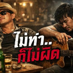 ไม่ทำก็ไม่ผิด