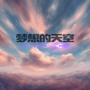 梦想的天空