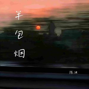 半包烟