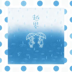 越界