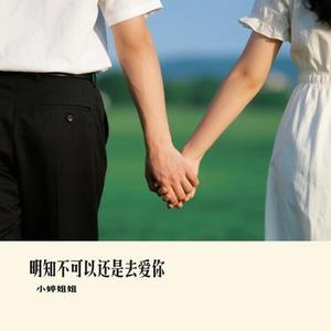 明知不可以还是去爱你 (Cover 烟嗓船长)