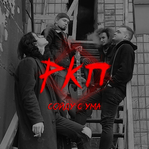 Сойду с ума