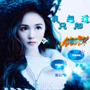 《我只想知道》