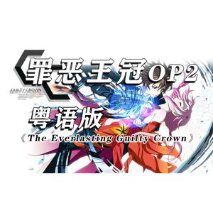 《罪恶王冠》OP2《The Everlasting Guilty Crown》粤语版
