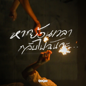 หากย้อนเวลากลับไปฉันจะ... (Rewind)