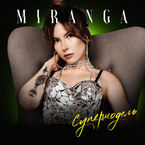 Супермодель