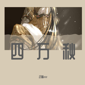 四万秋——《惊鸿客·戏子篇》